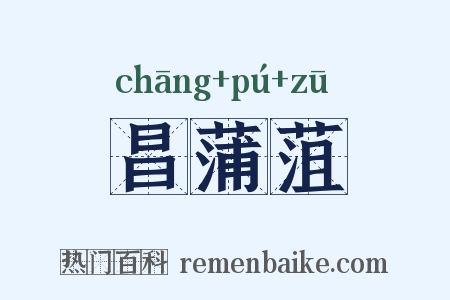 昌蒲菹是什么意思的图片